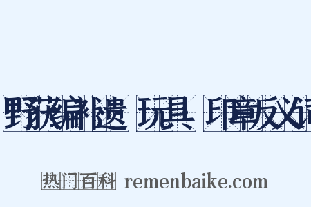 野获编补遗·玩具·印章反义词是什么意思的图片